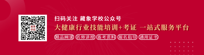 操小穴黄色想学中医康复理疗师，哪里培训比较专业？好找工作吗？